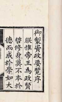 清顺治十二年（1655） 御制资政要览三卷